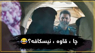 توخوا دانیشن مەجوڵێن😂 فیلمی مەتری شەش و نیو