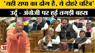 CM Yogi in UP Vidhan Sabha:यूपी विधानसभा में छिड़ी उर्दू और अंग्रेजी पर तगड़ी बहस। UP Budget Session