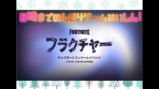 【F学園】フォートナイトチャプター４？！ワンタイムイベント待機民✩いろいろなゲームしながら待機！