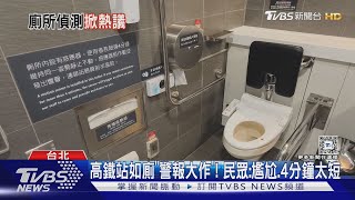 民眾如廁「4分鐘不動」警鈴響! 高鐵:避免意外｜TVBS新聞 @TVBSNEWS02