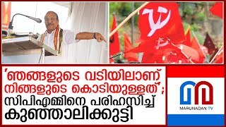 'ഞങ്ങളുടെ വടിയുണ്ടെങ്കിലേ കൊടി കെട്ടു എന്നതാണ് സ്ഥിതി'; പരിഹാസവുമായി കുഞ്ഞാലിക്കുട്ടി I kunhalikutty