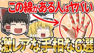 【ゆっくり解説】あったらヤバい！？「レアな手相」6選【手相】