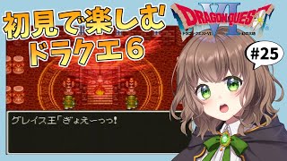 【ドラクエ6 女性実況】#25 伝説の神具を求めて！初見で楽しむドラクエVI★【レトロゲーム／SFC版／DQ6／ドラゴンクエストVI 幻の大地】