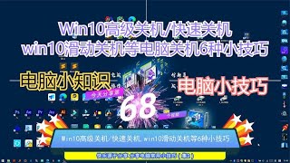 Win10高级关机/快速关机,win10滑动关机等电脑关机6种小技巧