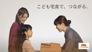 【こども宅食応援団】「つらい」が言えない親子を支える「こども宅食」【ふるさと納税で寄付受付中】