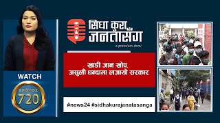 वायुसेवा साँच्चै बिक्रीमा हो ? झन् बढ्यो अफताब आलमको डर, पीडित त्रसित। SIDHA KURA JANATA SANGA