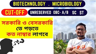 WB college admission |Top colleges in kolkata | Biotechnology and Microbiology Cut off