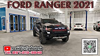 New Ford Ranger Cab XL+ Sport 2021 กระบะแคปยกสูงราคาประหยัด ที่ความสวยเกินราคา 📱 097-213-3848 กอล์ฟ