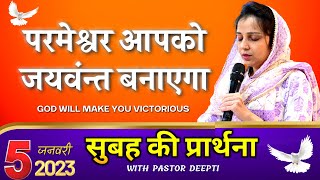 परमेश्वर आपको जयवंन्त बनाएगा | सुबह की प्रार्थना Morning Prayer शक्तिशाली प्रार्थना By Pastor Deepti