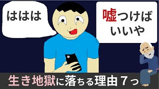 【完全版】嘘ついてはいけない理由7つ【嘘をつく人の特徴＆末路】