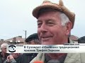 Сухиндол отбелязаха традиционния празник Трифон Зарезан