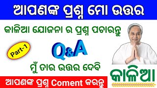 କାଳିଆ ଯୋଜନା ପ୍ରଶ୍ନ ପଚାରନ୍ତୁ // kalia yojana new update today