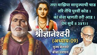 श्रीज्ञानेश्वरी | अध्याय 9-341 | पूज्य बेलसरे बाबा प्रवचन | श्रीराम समर्थ.