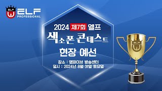 2024 제7회 엘프 색소폰콘테스트 현장예선