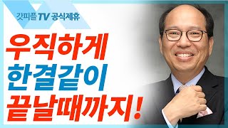 이렇게까지 해야 하나요? - 김병삼 목사 설교 만나교회 : 갓피플TV [공식제휴]