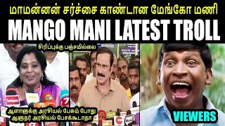 மாமன்னன் சர்ச்சை காண்டான மேங்கோ மணி I MANGO MANI LATEST TROLL #kptroll #anbumaniramadoss #Tamilisai