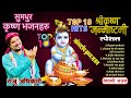 Top 10 Krishna Janmasthami Bhajans by Raju adhikari | ननस्टप कृष्ण जन्माष्टमी भजन | krishna bhajans