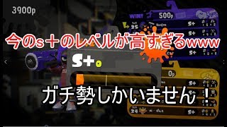 【スプラトゥーン2】最強か？今のS＋レベルが高すぎるＷＷＷＷＷＷ