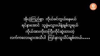 လမ်းပြကြယ် - ဖြိုးကြီး ၊ အယ်လ်ဆိုင်းဇီ (Karaoke Lyrics) Lan Pya Kyae (Phyo Gyi + L Sai Zi)