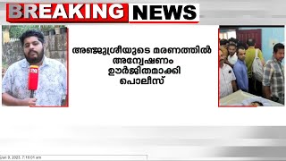 അഞ്ജുശ്രീയുടെ മരണത്തിൽ അന്വേഷണം ഊർജിതമാക്കി പൊലീസ്