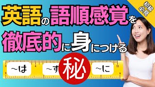 【初心者必見】誰でも簡単に英語の語順で話すことができるようになるマル秘トレーニング