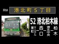 【全区間走行音】道南バス kc lv380l改 52系統港北・柏木線