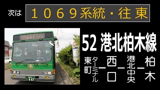 【全区間走行音】道南バス KC-LV380L改 52系統港北・柏木線