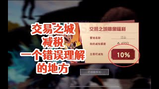 交易之城减税一个错误理解的地方!明日之后生存攻略抄家【静观思禪】