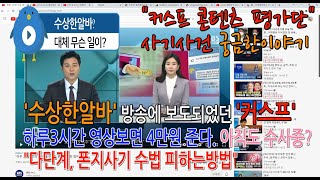 '수상한알바' 방송에 보도되었던 커스프 '하루3시간 이상 영상보면 4만원' 준다는 그사건 아직도 수사중? 다단계, 폰지사기 수법 피하는방법, 코인사기 조심