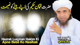 Hazrat Luqman Hakim Ki Apne Bete Ko Nasihat | Mufti Tariq Masood