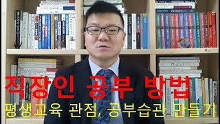 평생교육 관점에서 공부습관 - 직장인 공부법 셀레던트 관점에서 아는만큼 보인다