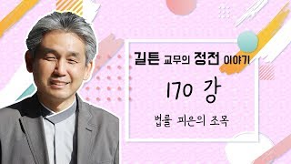 원불교 정전 이야기 170강 - [법률은] - 법률 피은의 조목