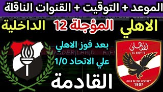 موعد مباراة الاهلي والداخلية القادمة المؤجلة من الجولة 12 من الدوري المصري 2024 والقنوات الناقلة