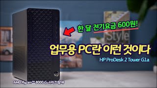 업무용으로 대기업(HP) PC가 필요한 이유 | 사무용 고성능 데스크탑 HP ProDesk 2 Tower G1a (HP 댓글 이벤트) | 회사용 기업용 가정용 데스크탑 PC