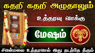 கதறி அழுதாலும் உத்தரவு வாக்கு இது தான் ! மேஷம் ! இது நடந்தே தீரும் ! mesham 2025