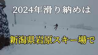 2024年スノボー滑り納めは岩原スキー場で！