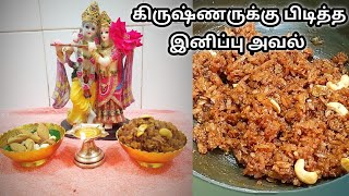 தித்திக்கும் இனிப்பு அவல் 10 நிமிடத்தில் இப்படி சூப்பரா செஞ்சு பாருங்க| கிருஷ்ண ஜெயந்தி  ஸ்பெஷல்