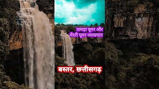 Tamda Ghumar and Mendri Ghumar Waterfall Bastar CG