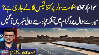 Govt plans to impose fixed tax on solar energy | Shocking Revelation in Mere Sawal | Samaa TV
