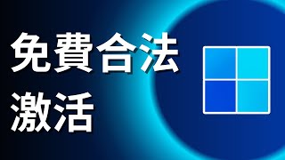 如何免費合法激活 Windows 10 / Windows 11