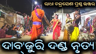 dabjuri danda nrutya || Radha chandrasena prashna uttar || #amebalangiria #dandanrutya