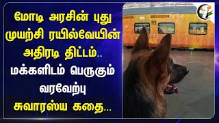 Modi Govtன் புது முயற்சி ரயில்வேயின் அதிரடி திட்டம்.. மக்களிடம் வரவேற்பு | Railways | AC Online