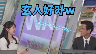 【駒木結衣×ぐっさん】季節の変化を太陽の出入りの方角で感じるぐっさん