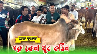 গরু কেনা খুব কঠিন! আজ বুঝলাম!! গাবতলী গরুর হাট ২০২৫!!!