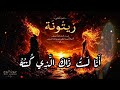 🔥 ZAYTOUNA PART II | Most Emotional Arabic Spiritual Nasheed 2026 ✨ Deep Cinematic Vocal