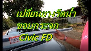 เปลี่ยนยางรีดน้ำ ซีวิค FD  (ของเทียบสั่งจากซอปปี้)