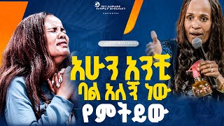 🔴አሁን አንቺ ባል አለኝ ነው የምትይው??//ነብይ መስፍን አለሙ እና ነብይት አስደናቂ አስናቀችባንጫ#gihon_tv_worldwide