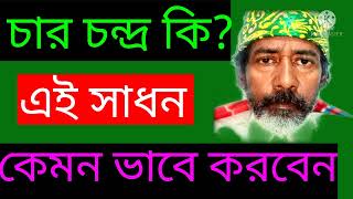 চার চন্দ্রের রতি সাধন কি?char chandrer rati sadhan ki?