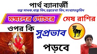 Mangal Rashi Parivartan - 27 December 2023 | মঙ্গলের গোচর 2023 | MARS TRANSIT #arieshoroscope