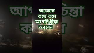 আজকে আপনি শুয়ে শুয়ে চিন্তা করবেন #newwaz2025 #islamicwaz #statusvideo #youtube